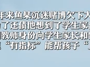 班主任为还赌债骗家长400余万