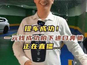 男子1元拍到奔驰车 已成功交付