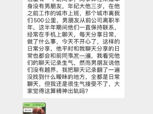 ​男朋友每天和异性朋友分享日常，算是精神出轨吗？