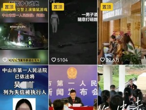 上午，网红开直播挑衅法院！下午，法院开直播拘留网红……