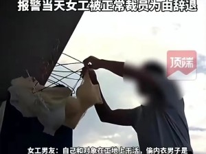 女子被偷内衣 报警后遭辞退