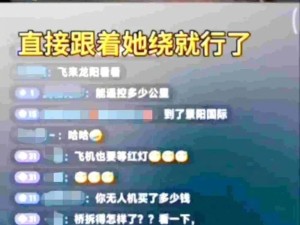 男子用无人机跟拍女性并直播