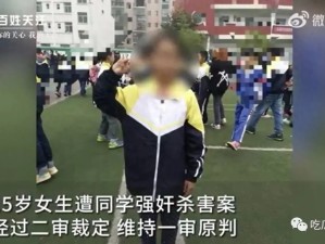 15岁少女遭奸杀案二审维持原判