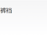 歌手演出被喷火装置射中裤裆